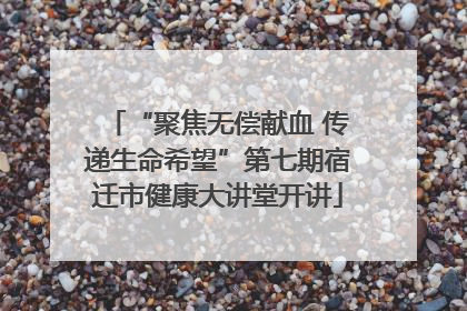 “聚焦无偿献血 传递生命希望”第七期宿迁市健康大讲堂开讲