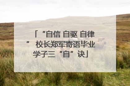 “自信 自驱 自律” 校长郑军寄语毕业学子三“自”诀