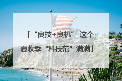 “良技+良机” 这个夏收季“科技范”满满