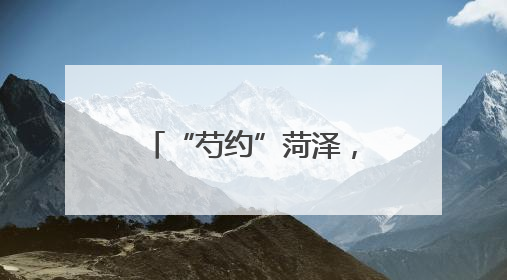 “芍约”菏泽，共度醉美芳华｜2025菏泽首届芍药赛花会开幕，103家企业参赛