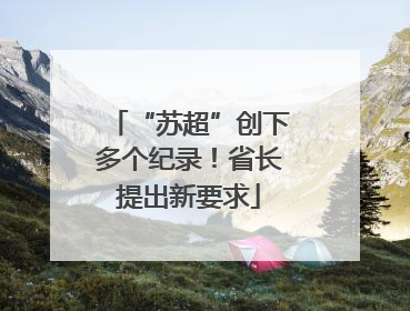 “苏超”创下多个纪录！省长提出新要求