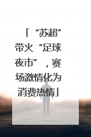 “苏超”带火“足球夜市”，赛场激情化为消费热情