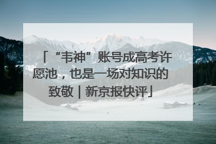 “韦神”账号成高考许愿池，也是一场对知识的致敬｜新京报快评