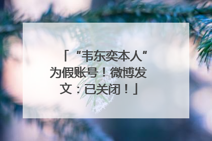 “韦东奕本人”为假账号！微博发文：已关闭！