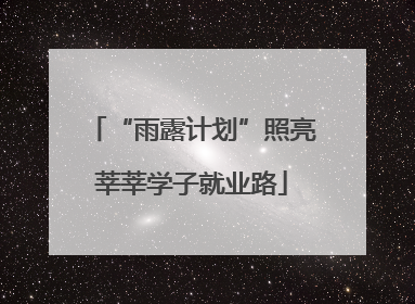 “雨露计划”照亮莘莘学子就业路