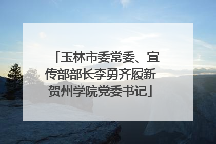 玉林市委常委、宣传部部长李勇齐履新贺州学院党委书记