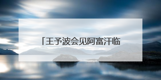 王予波会见阿富汗临时政府代理副总理阿卜杜·萨拉姆·哈纳菲