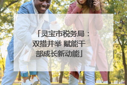 灵宝市税务局：双措并举 赋能干部成长新动能