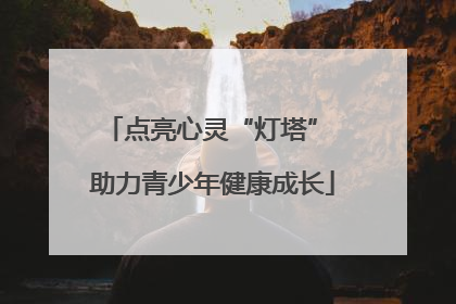 点亮心灵“灯塔” 助力青少年健康成长