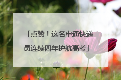 点赞！这名申通快递员连续四年护航高考