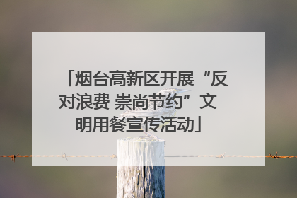 烟台高新区开展“反对浪费 崇尚节约”文明用餐宣传活动