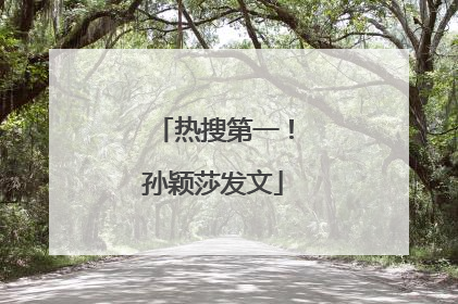 热搜第一！孙颖莎发文