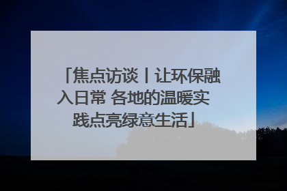 焦点访谈丨让环保融入日常 各地的温暖实践点亮绿意生活
