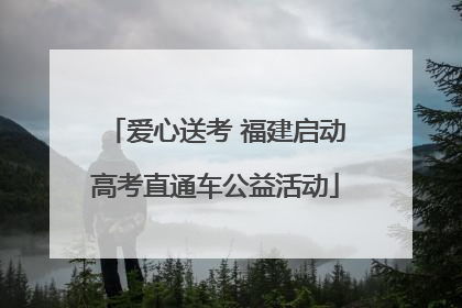 爱心送考 福建启动高考直通车公益活动