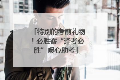 特别的考前礼物！必胜客“逢考必胜”暖心助考