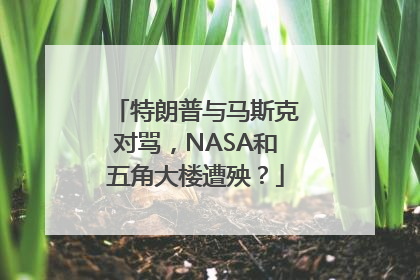 特朗普与马斯克对骂，NASA和五角大楼遭殃？