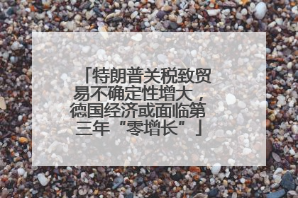 特朗普关税致贸易不确定性增大，德国经济或面临第三年“零增长”