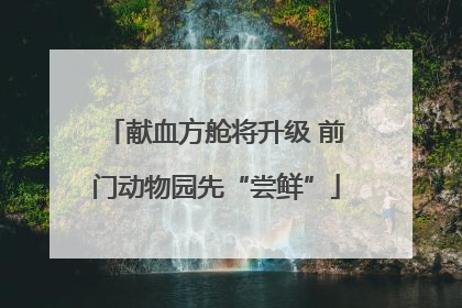 献血方舱将升级 前门动物园先“尝鲜”