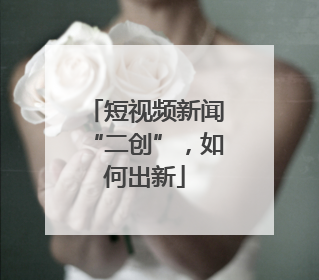 短视频新闻“二创”，如何出新