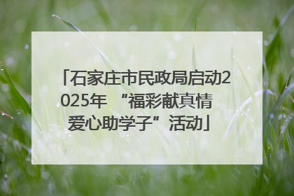 石家庄市民政局启动2025年 “福彩献真情 爱心助学子”活动