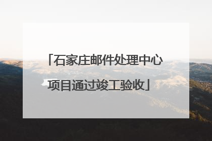 石家庄邮件处理中心项目通过竣工验收