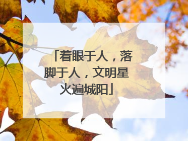 着眼于人，落脚于人，文明星火遍城阳