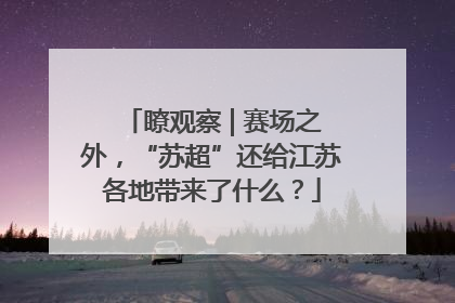 瞭观察 | 赛场之外，“苏超”还给江苏各地带来了什么？
