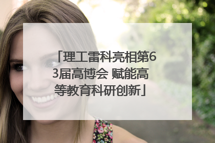 理工雷科亮相第63届高博会 赋能高等教育科研创新