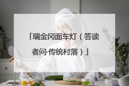 瑞金冈面车灯（答读者问·传统村落）