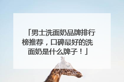 男士洗面奶品牌排行榜推荐，口碑最好的洗面奶是什么牌子！