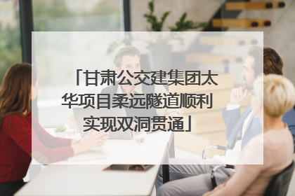 甘肃公交建集团太华项目柔远隧道顺利实现双洞贯通