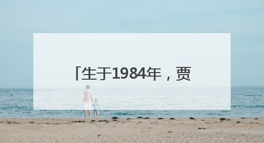 生于1984年，贾牧樵拟提名为黑龙江省地级市副市长人选