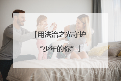 用法治之光守护“少年的你”