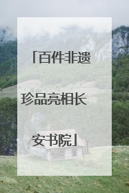 百件非遗珍品亮相长安书院