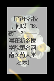 百年名校，何以“医药”？——写在新乡医学院更名河南医药大学之际