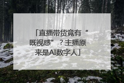 直播带货竟有“既视感”？主播原来是AI数字人