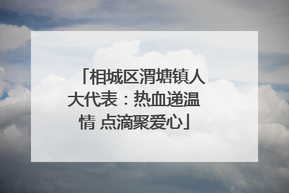 相城区渭塘镇人大代表：热血递温情 点滴聚爱心