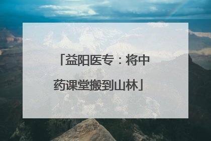 益阳医专：将中药课堂搬到山林