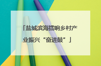 盐城滨海擂响乡村产业振兴“奋进鼓”