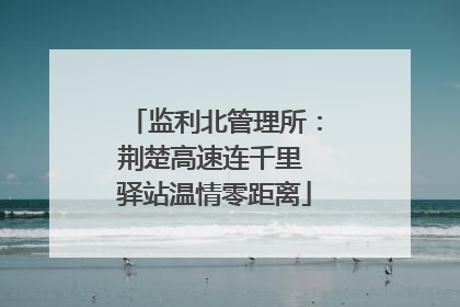 监利北管理所：荆楚高速连千里 驿站温情零距离
