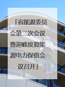 省能源委员会第二次会议暨迎峰度夏能源电力保供会议召开