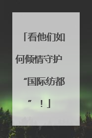 看他们如何倾情守护“国际纺都”！