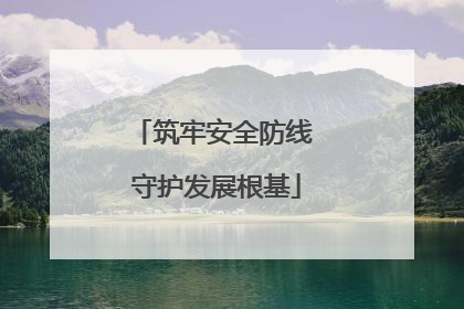 筑牢安全防线 守护发展根基