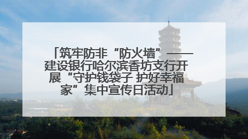 筑牢防非“防火墙”——建设银行哈尔滨香坊支行开展“守护钱袋子 护好幸福家”集中宣传日活动