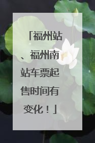 福州站、福州南站车票起售时间有变化！
