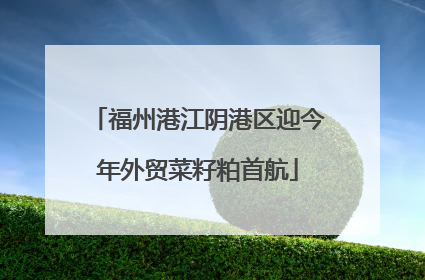 福州港江阴港区迎今年外贸菜籽粕首航