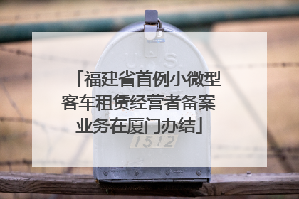 福建省首例小微型客车租赁经营者备案业务在厦门办结