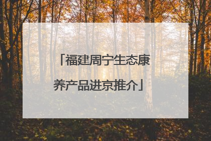 福建周宁生态康养产品进京推介