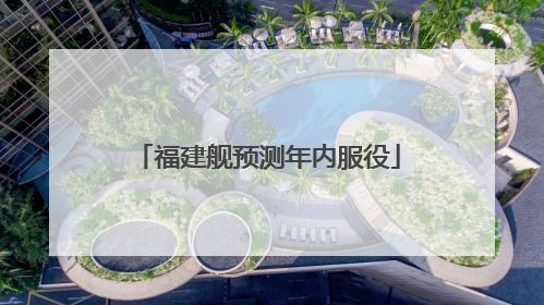 福建舰预测年内服役