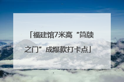 福建馆7米高“简牍之门”成爆款打卡点